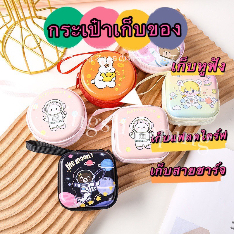 kingmall (SNH72)(ร้านไทย)กระเป๋าเก็บหูฟัง สายชาร์จ คละลาย แบบกลม-สี่เหลี่ยม(เหมาะสำหรับเด็กและผู้ใหญ่)