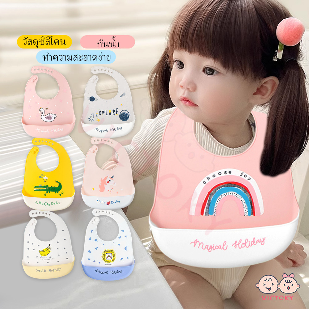 VICTOKY ผ้ากันเปื้อนเด็ก ผ้ากันเปื้อนซิลิโคน กันเปื้อน กันน้ำสำหรับเด็กฝึกกินข้าว กันน้ํา ปลอดภัยสำหรับเด็ก