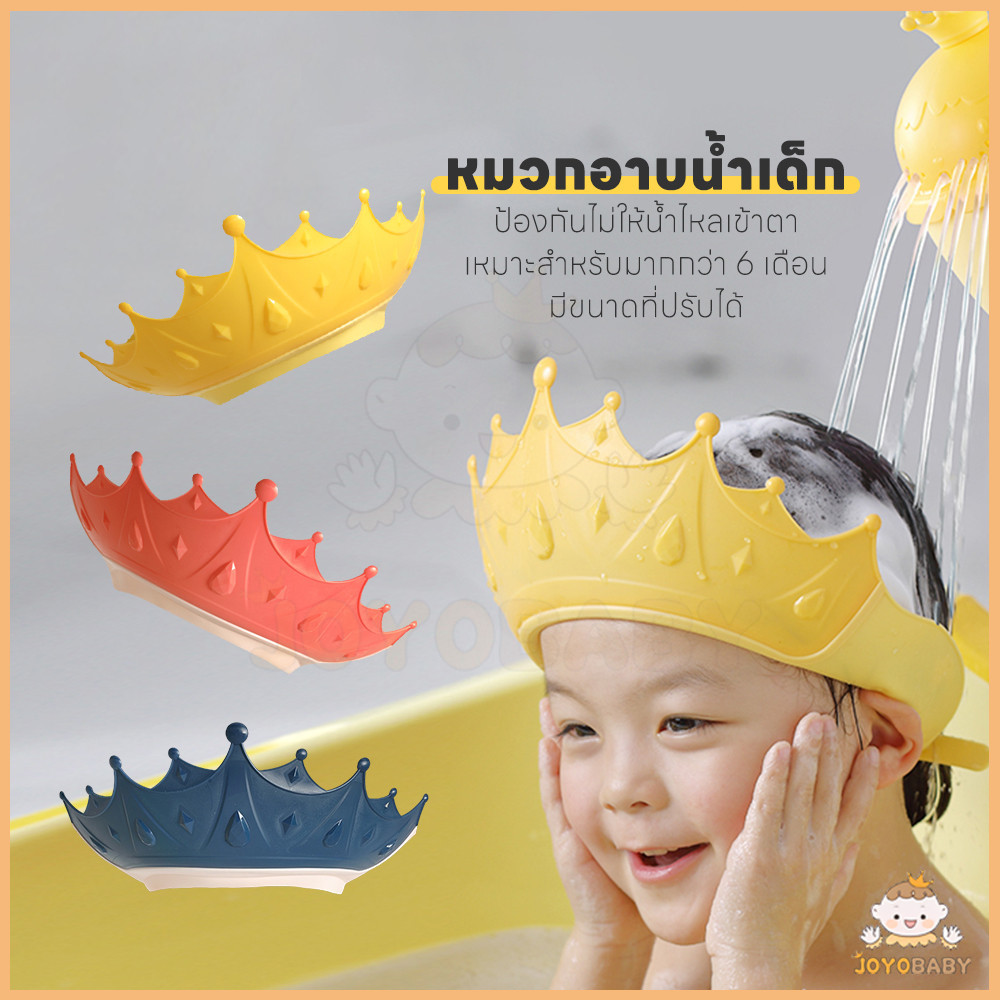 JOYOBABY หมวกอาบน้ำเด็ก หมวกสระผมเด็ก ปรับขนาดได้ มงกุฎอาบน้ำซิลิโคน กันน้ำ สระผมเด็ก