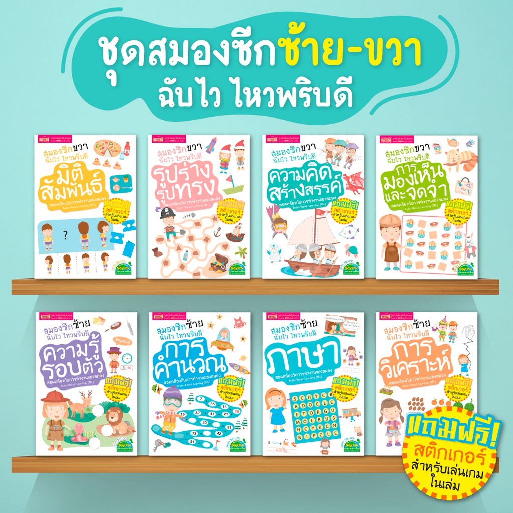 หนังสือ พัฒนาเด็กใน 8 ด้าน พัฒนาสมองซีกซ้าย-ซีกขวาฉับไว ไหวพริบดี คำนวณ ภาษา วิเคราะห์ ความคิดสร้างสรรค์ พร้อมสติกเกอร์