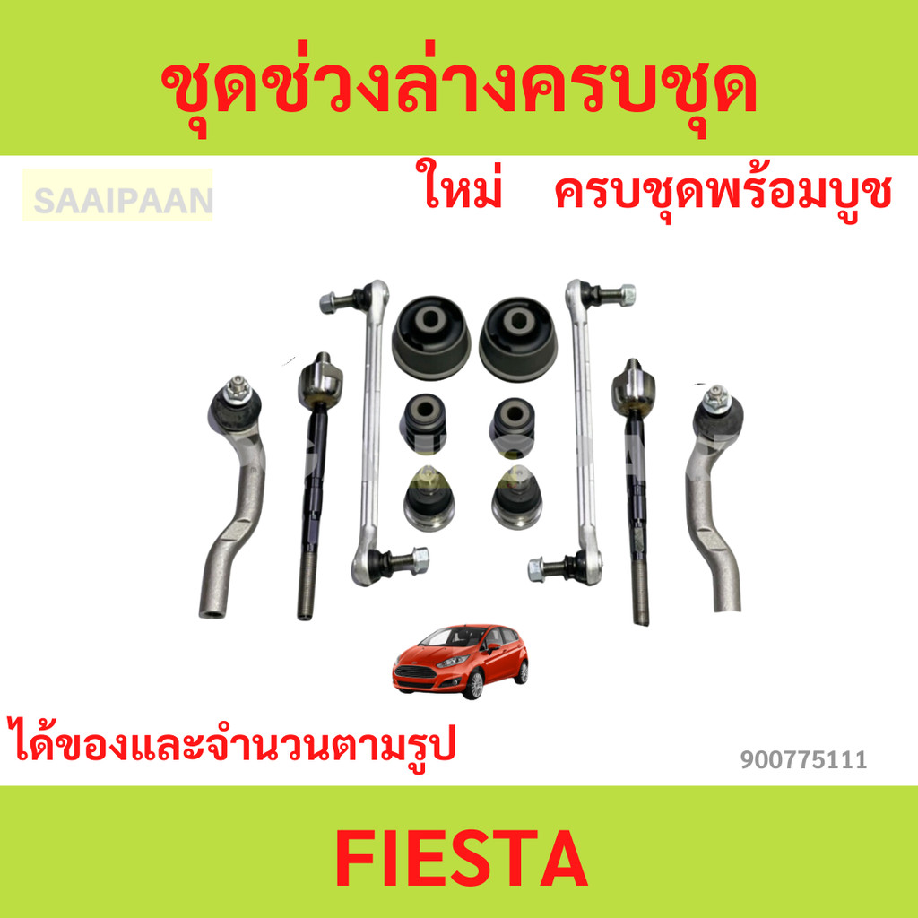 ชุดช่วงล่างครบชุดบูช ลูกหมาก FIESTA เฟียสต้า ลูกหมาปีกนกกล่าง ลูกหมากปีกนกบน คันชัก ยาว ลูกหมากแร็