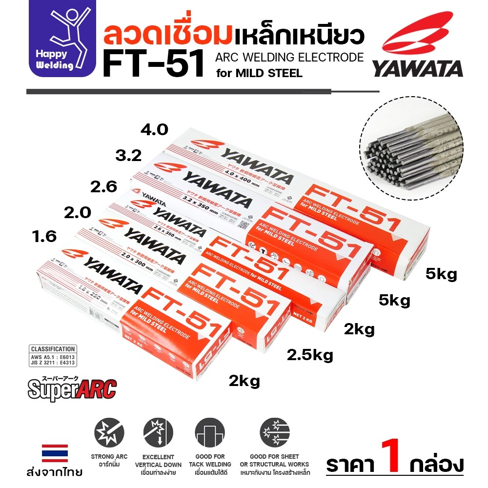 YAWATA ลวดเชื่อมไฟฟ้า FT-51 เลือกขนาดลวดได้ สำหรับเชื่อมเหล็กดำ ฟักร่อนดี ควันน้อย เหมาะกับงานเหล็กเฟอร์นิเจอร์ งานเหล็ก