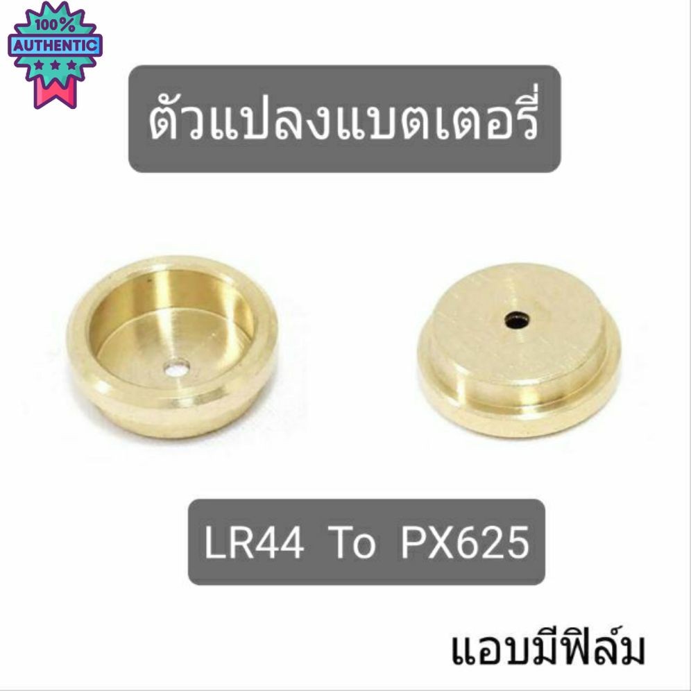 Battery Adapter PX625 PX13 แถมถ่าน lr44