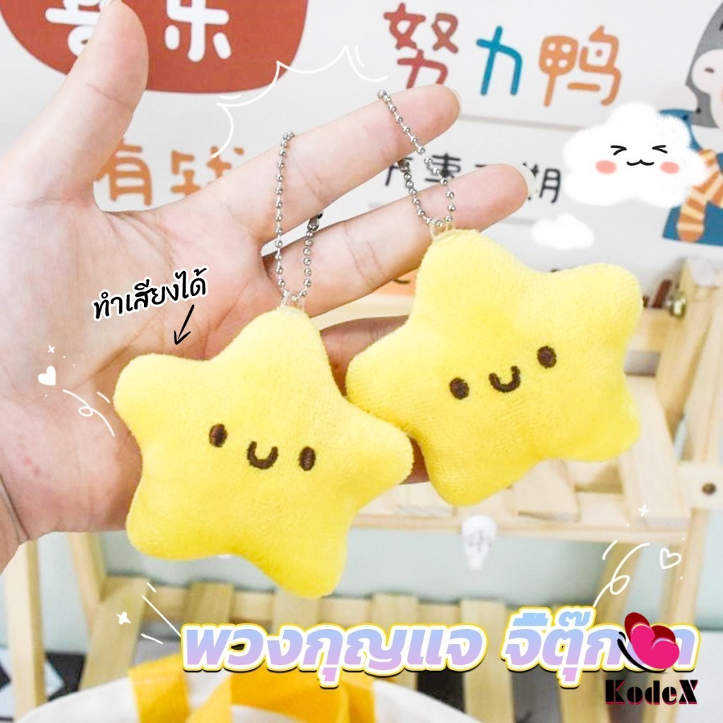 KDX พวงกุญแจรูปดาวน้อยน่ารัก สําหรับห้อยกระเป๋าเป้สะพายหลัง พวงกุญแจที่มีเสียง keychain