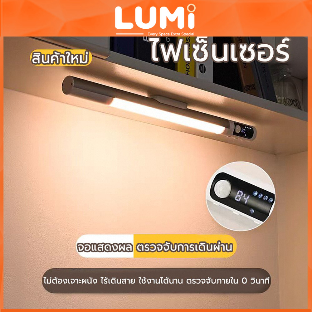 LUMi Table Lamp ไฟเซนเซอร์ เซ็นเซอร์เปิดปิดไฟอัตโนมัติ ชาร์จผ่านusb ปรับแสงสี 3 แบบ ติดผนัง ไฟอัตโนมัติ โคมไฟไร้สาย