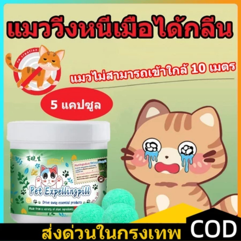 1000เมตรไม่มีแมว ก้อนไล่แมว ยาไล่แมว กลิ่นไล่แมว ไล่แมว 1 กล่อง 5ชิ้น ปลอดภัยต่อคนและสัตว์เลี้ยงใช้ง่ายแค่วาง