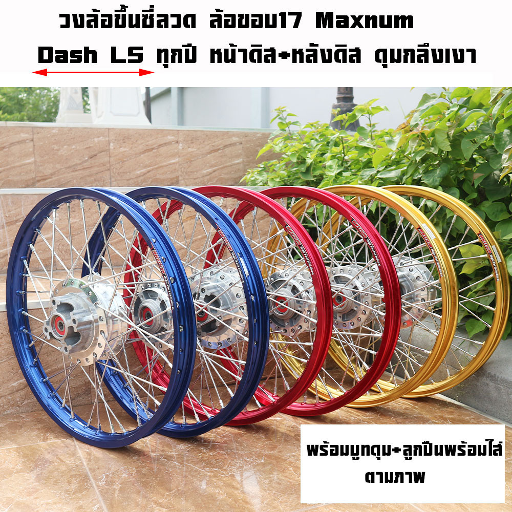 ชุดล้อHONDAแด็ช LS125 ดิสหลังล้อเกรดดี ดุมกระจกพร้อมขึ้นซี่ลวดอย่างดีล้อ1.40/17ล้อ(หน้า+หลัง)