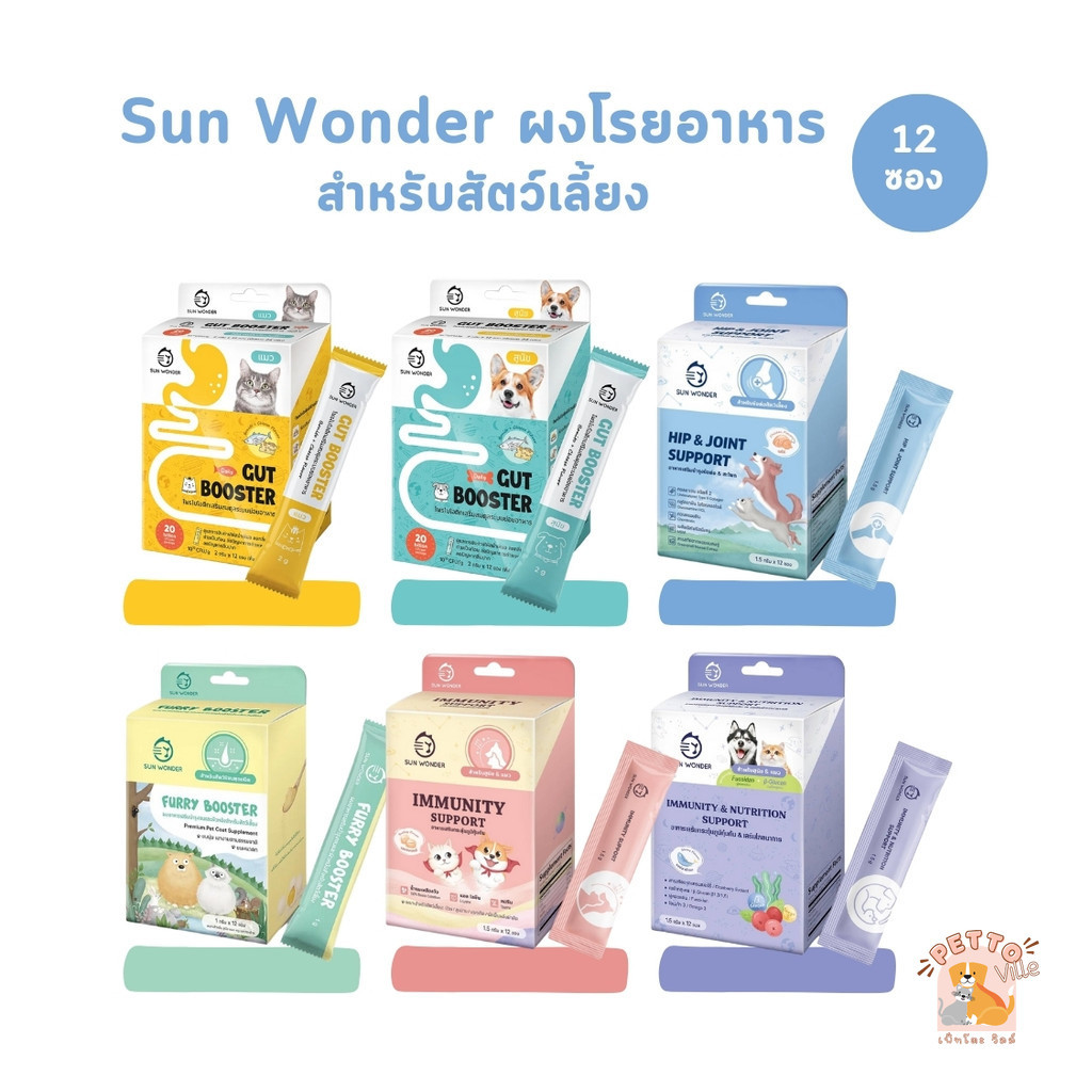 Sun Wonder อาหารเสริมบำรุงสุขภาพสุนัขและแมว ปรับสมดุลสำไส้ เสริมภูมิคุ้มกัน บำรุงขนและผิวหนัง