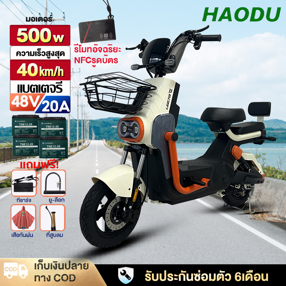 HAODU จักรยานไฟฟ้า 48V 20ah NFCรูดบัตร มอเตอร์500W รถไฟฟ้าผู้ใหญ่ electric bike มีกระจกมองหลัง ตะกร้า ที่ชาร์จ รุ่นU8