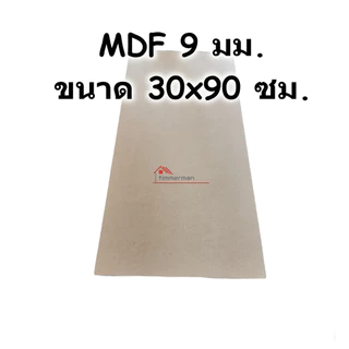 ไม้อัด MDF ขนาด 30x90ซม หนา 9มม - แผ่นMDF เหมาะสำหรับงานเฟอร์นิเจอร์ งานประดิษฐ์ และโปรเจกต์ DIY
