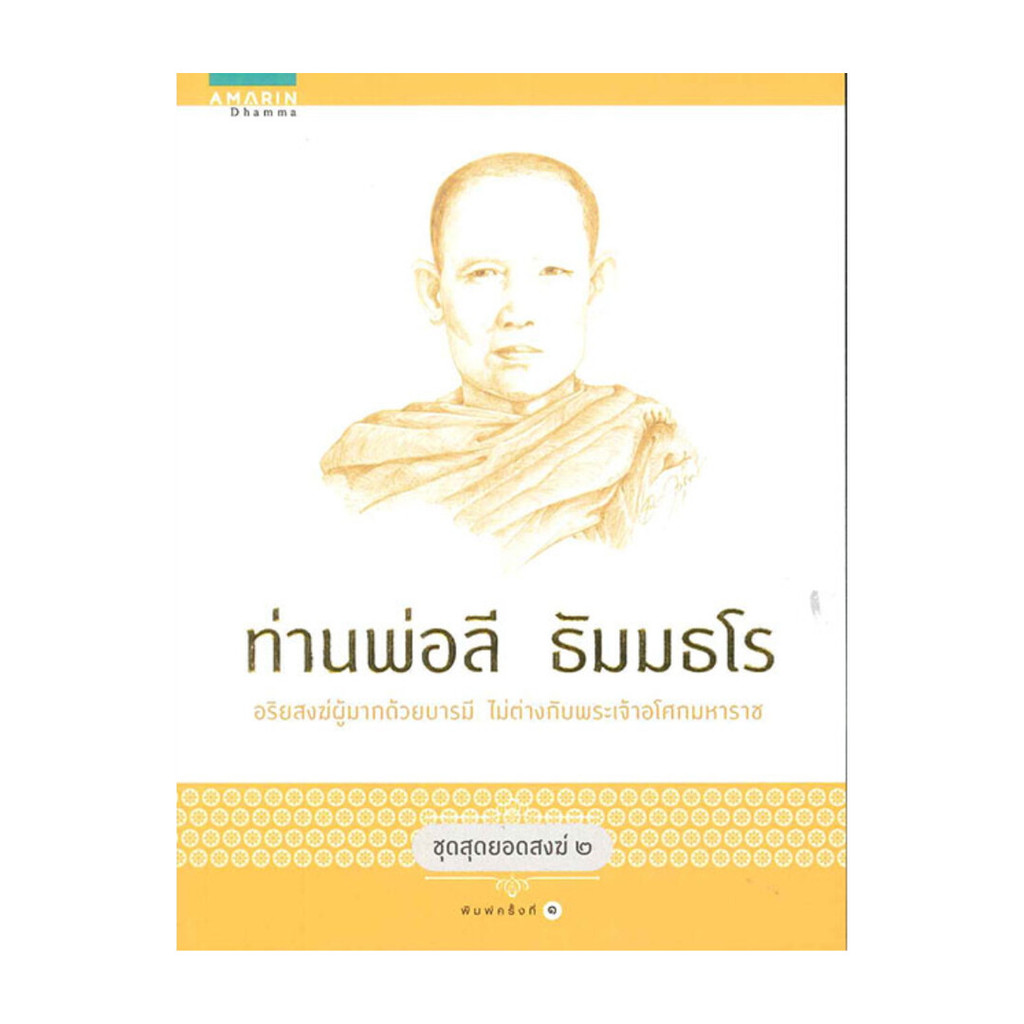 อมรินทร์บุ๊ค หนังสือ ชุดสุดยอดสงฆ์ 2 : ท่านพ่อลี ธัมมธโร