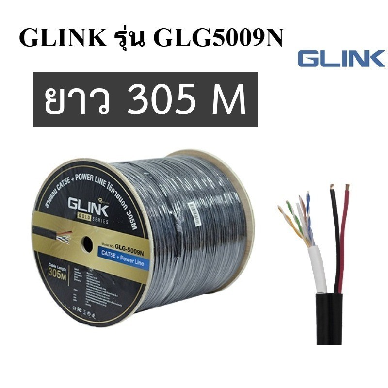 GLINK รุ่น GLG5009N OUTDOOR ภายนอก สายแลน CAT5E GOLD SERIES + POWER ความยาว 305 เมตร