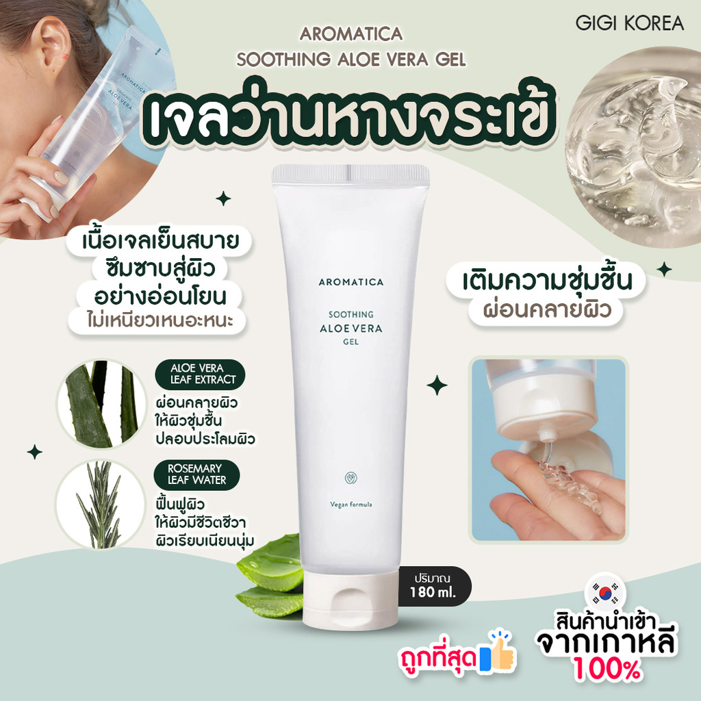 พร้อมส่ง ถูกที่สุด ของแท้ AROMATICA SOOTHING ALOE VERA GEL 180 ml เจลว่านหางจระเข้