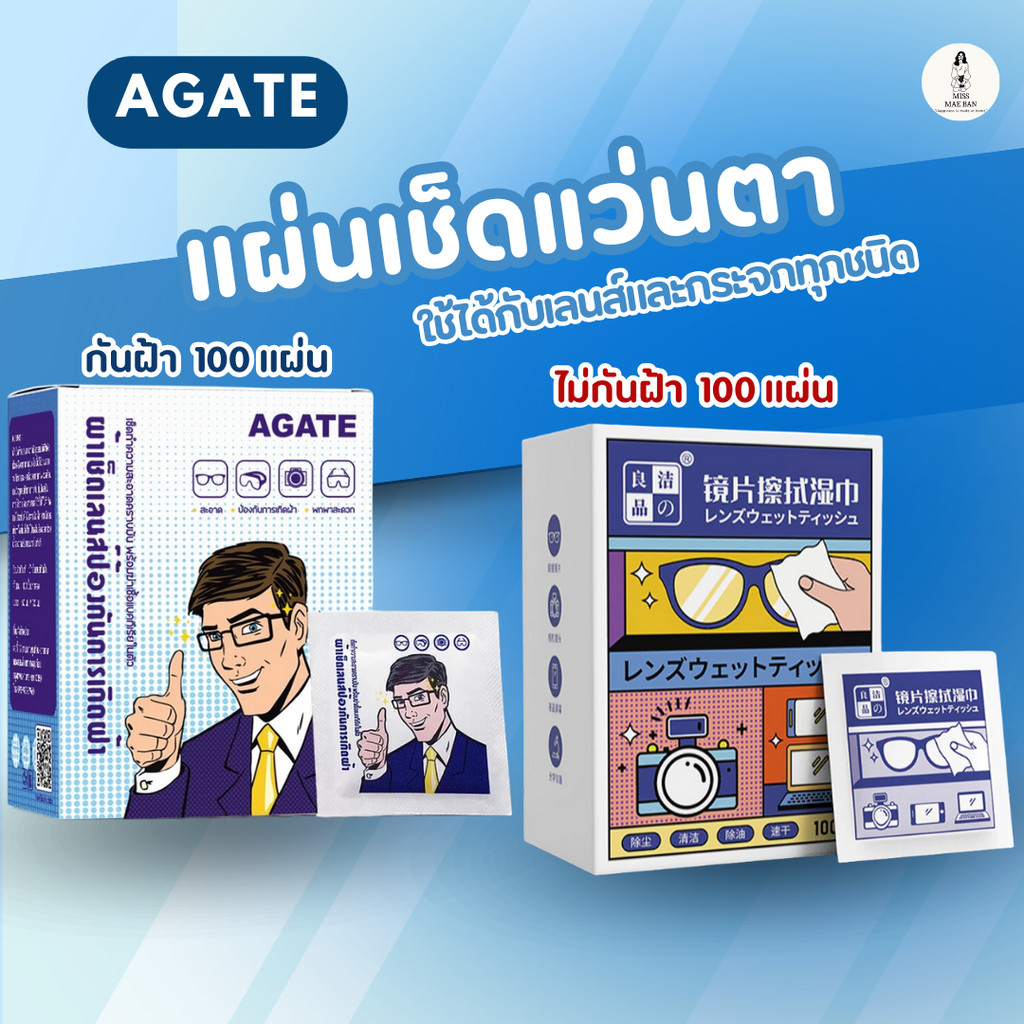 Agate แผ่นเช็ดแว่นตา 100แผ่น  ผ้าเช็ดแว่นตา ผ้าเช็ดแว่นกันฝ้า ผ้าเช็ดเลนส์แว่น ที่เช็ดโทรศัพท์