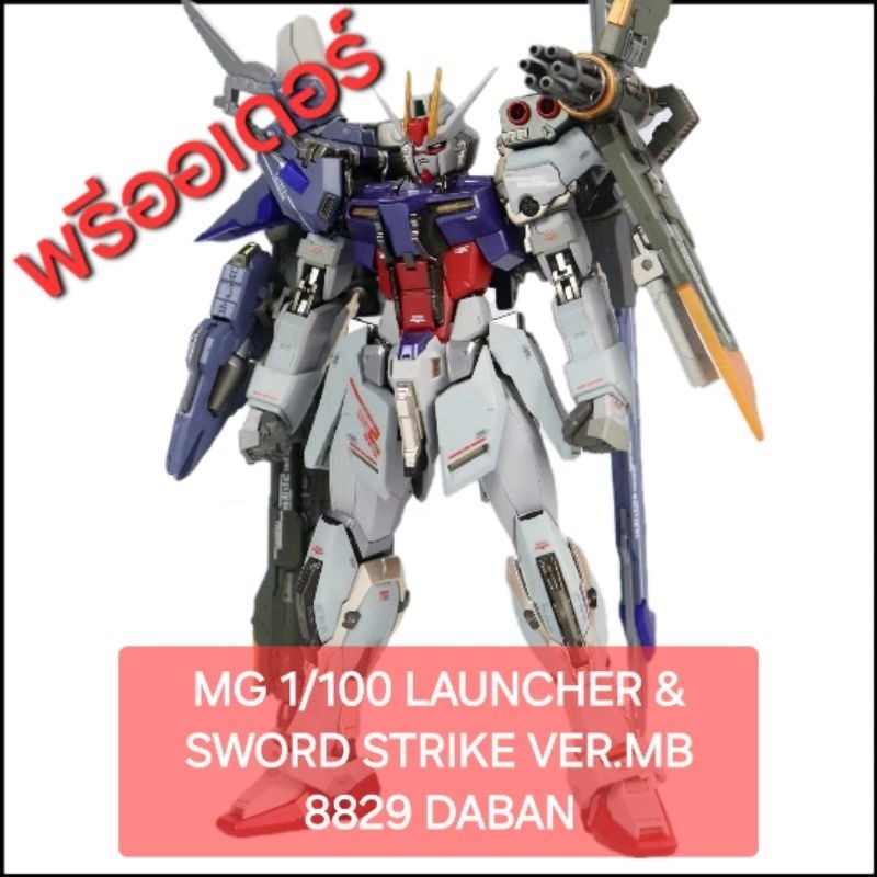 MG 1/100 LAUNCHER & SWORD STRIKE VER MB 8829 DABAN หุ่นประกอบจีน ค่าย Daban