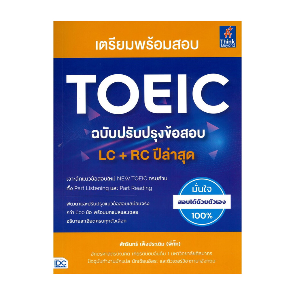 นายอินทร์ หนังสือ เตรียมพร้อมสอบTOEICฉ.ปรับปรุงข้อสอบLC+RC
