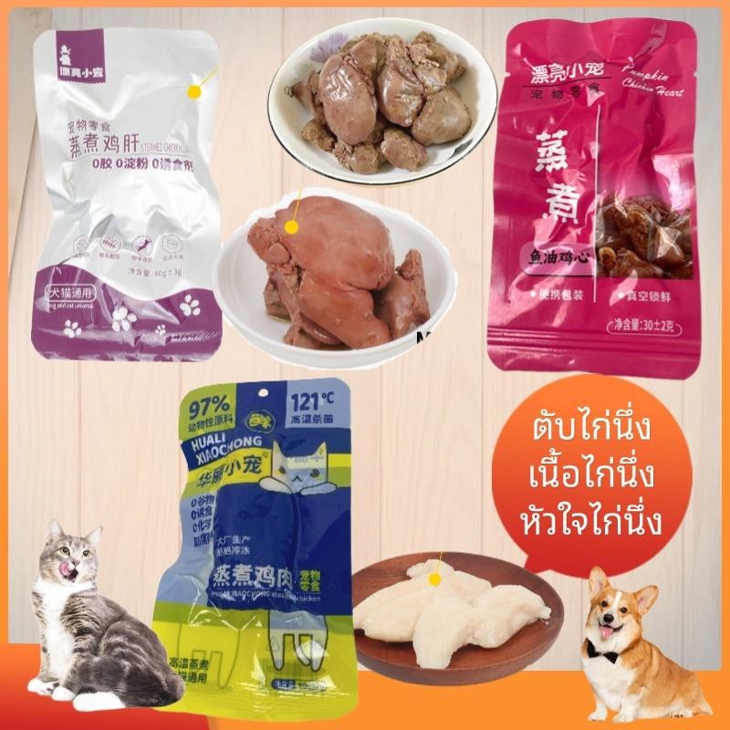 ตับไก่นึ่ง เนื้อไก่นึ่ง หัวใจไก่นึ่ง กินได้ทั้งน้องแมวและน้องหมา นึ่งด้วยอุณภูมิสูง ตอบสนองความต้องการทางโภชนาการ