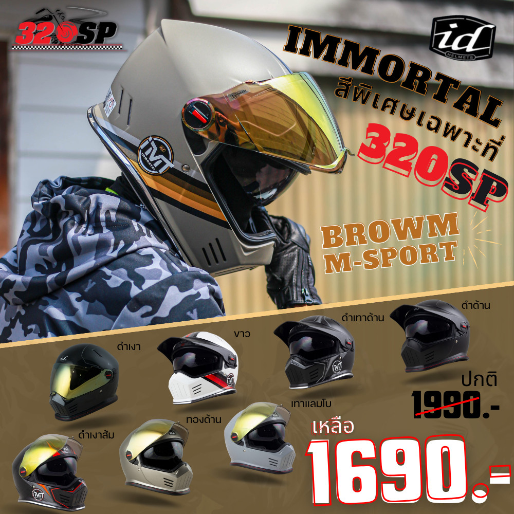 หมวกกันน็อค ID IMMORTAL 7 สี ส่งไว!!! แถมแก็ปหน้า ของแท้ส่งไว!! 320sp.online