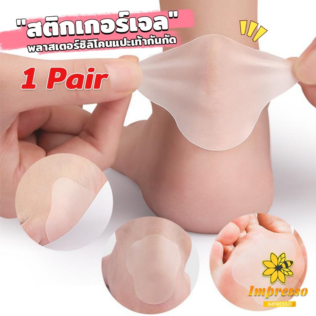 Impresso สติกเกอร์เจล 2Pcs/set แผ่นแปะกันน้ำ สําหรับติดเท้า กันกัด นุ่มสบาย ดูแลเท้า heel stickers
