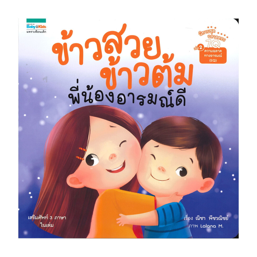 นายอินทร์ หนังสือ ข้าวสวย ข้าวต้ม พี่น้องอารมณ์ดี เล่ม 2 (7Q)