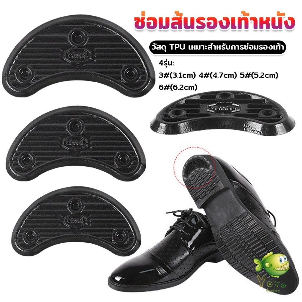 YOYO เกือกม้า แบบพลาสติกอ่อน กันส้นรองเท้าสึก ขายเป็นคู่ Shoe Repair Pad