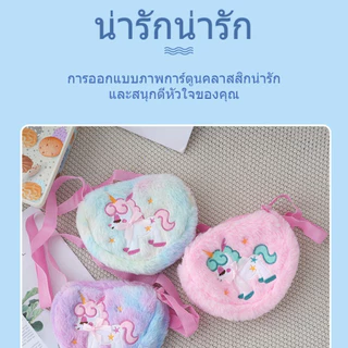 กระเป๋าสะพายยูนิคอร์นเด็กผู้หญิง น่ารัก พร้อมส่ง ของขวัญวันเกิดและของรางวัล
