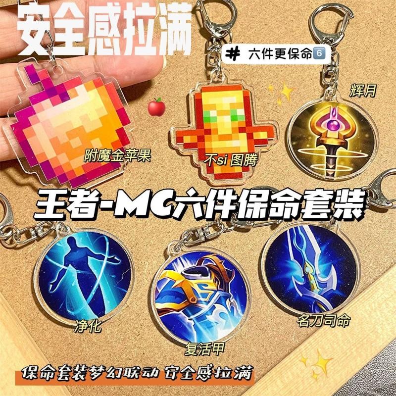 King Odead Totem King of Glory พวงกุญแจ My World Undead Totem ชุดหกชิ้น King of Glory พวงกุญแจ My Wo