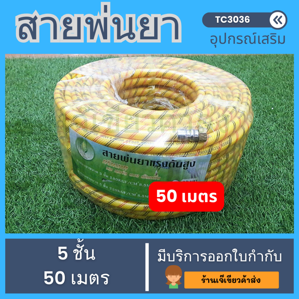 สายพ่นยาหนา 5ชั้นยาว 50เมตร เสริมใยถัก พร้อมหัวถักมาตรฐาน สายพ่นยาทนแรงดันสูง Hashitech