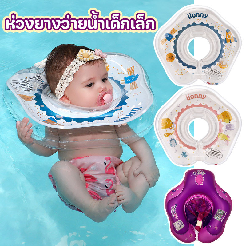 👶 ห่วงยางว่ายน้ำเด็กเล็ก สำหรับเด็กอายุ 0-8 เดือน ห่วงยางคอ swimbobo