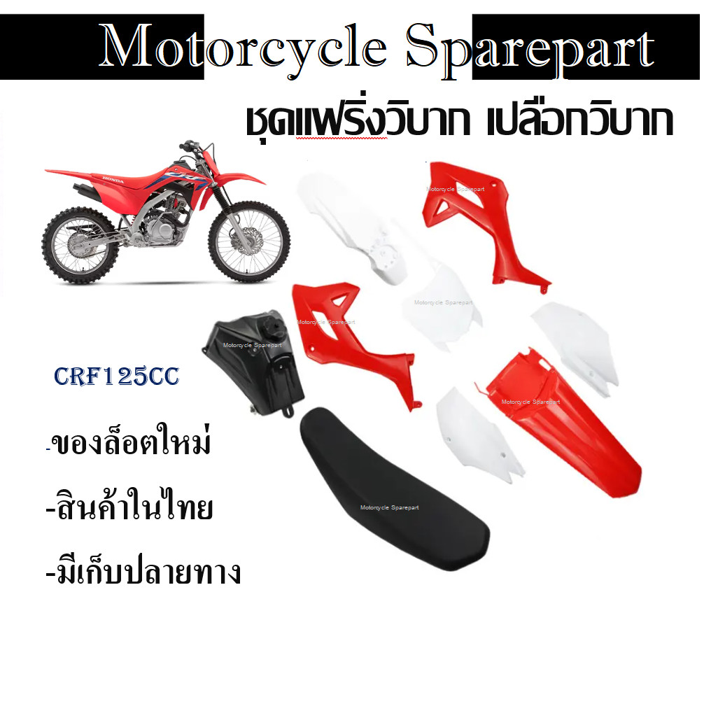 ชุดเฟรมวิบาก Honda Crf125cc ( ได้ครบ ได้ชุดสี ได้ถัง ได้เบาะ พร้อมใส่ ) ชุดสีcrf125 แฟริ่งวิบากCRF12