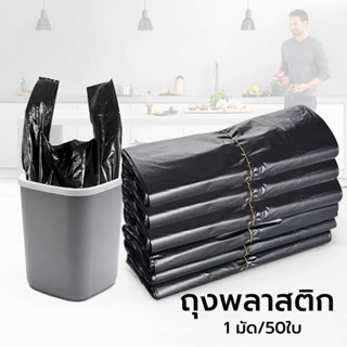 🚮ถุงขยะดำหนาพิเศษ ราคาประหยัด แพ็ค/50ชิ้น ไร้กลิ่น ใช้ดี แบบ…