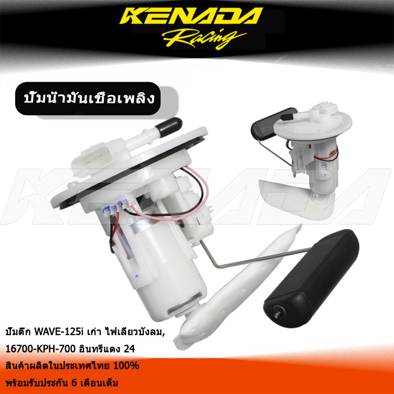 "ปั้มติ๊ก WAVE-125i เก่า ไฟเลี้ยวบังลม, 16700-KPH-700 อินทรีแดง 24 สินค้าผลิตในประเทศไทย 100% พร้อมรับประกัน 6 เดือนเต็ม "