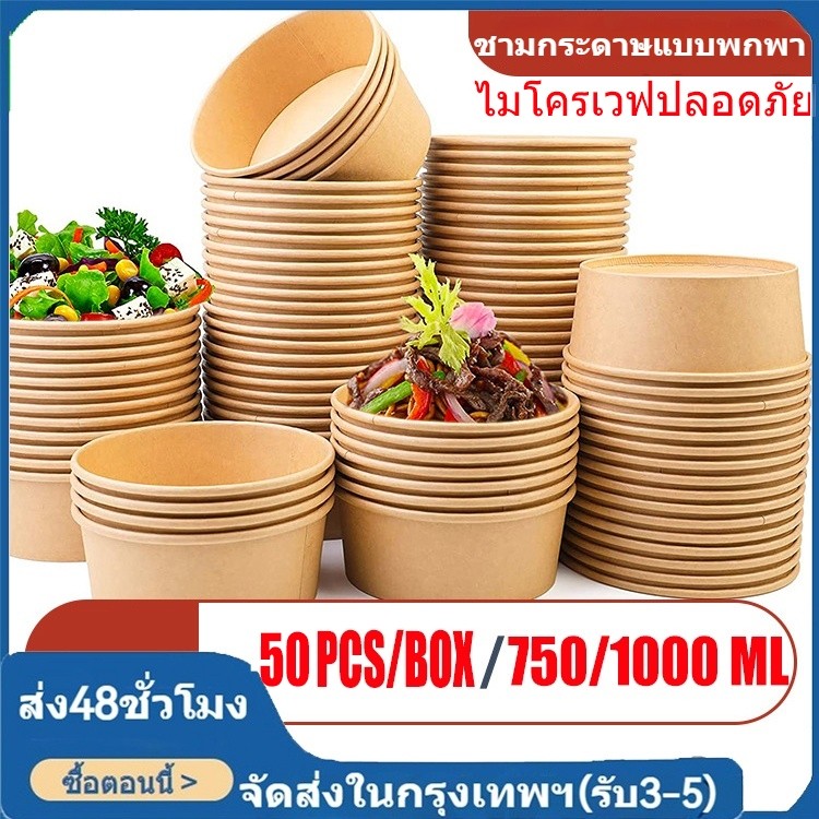 จัดส่งในกรุงเทพฯ 25 ชุด ถ้วยกระดาษ ถ้วยคราฟ ชามกระดาษ ชามกระดาษคราฟท์ มีฝาปิด PET 750ML/1000ML /เกรดอาหา/ซื้อกลับบ้าน