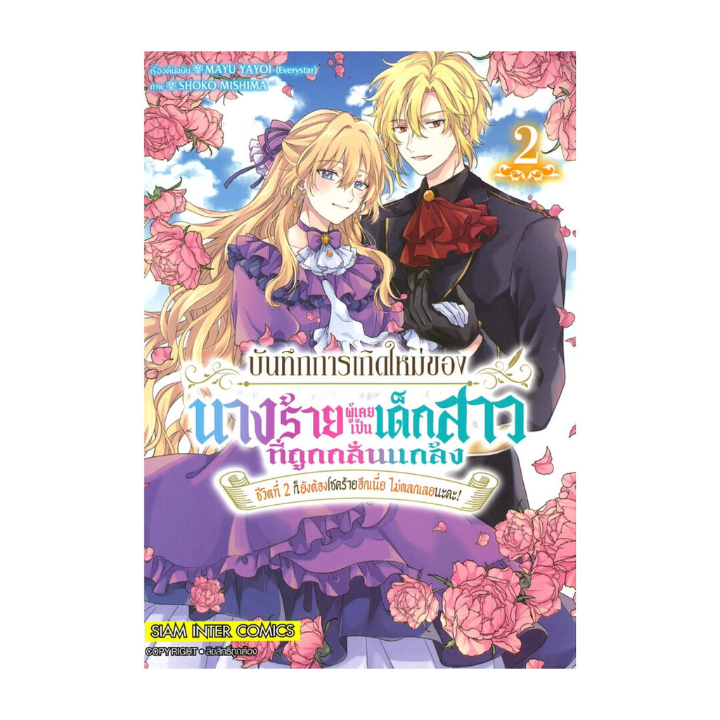 นายอินทร์ หนังสือ บันทึกการเกิดใหม่ของนางร้ายผู้เคยชีวิตที่ 2 ก็ยังต้องโซคร้ายอีกนี่ย ไม่ตลกเลยนะคะ! เล่ม 2