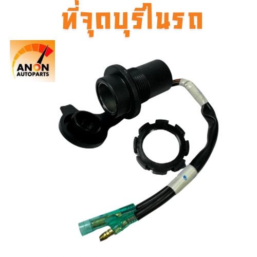 ที่จุดบุหรีในรถ 12V-24V ซ่องจุดบุหรี่ UFB ที่จุด บุหรี่ ปลั๊ก จุดบุหรี่ 12V เต้าเสียบ ปลั๊กไฟ สำหรับรถ เบาจุดบุหรี ในรถ