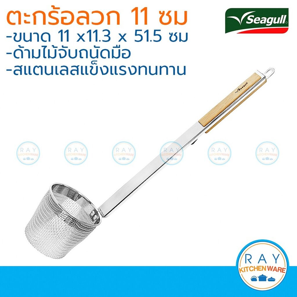 Seagull ตะกร้อลวกก๋วยเตี๋ยว 11 ซม. นกนางนวล ตะกร้อลวกสแตนเลส ที่ลวกเส้น ตะกร้อก๋