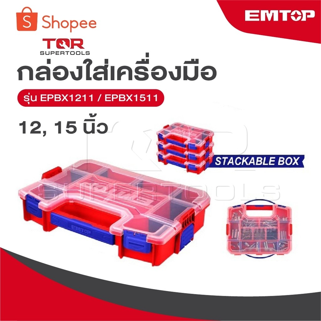 EMTOP กล่องใส่เครื่องมือ 12 และ 15 นิ้ว [ Plastic Organizer ] รุ่น EPBX1211 / EPBX1511