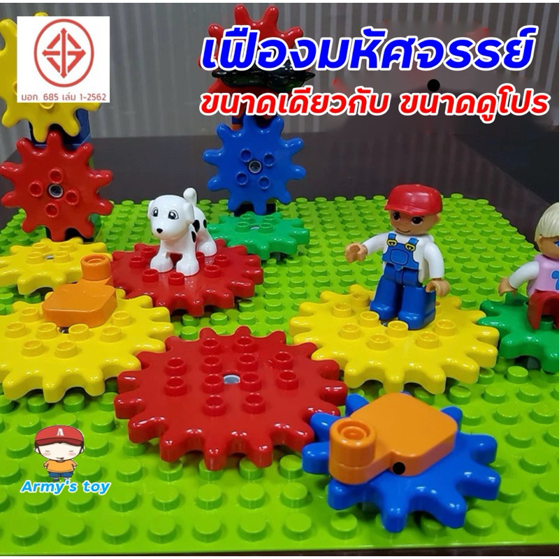 FEELO ของเล่นตัวต่อ ชุดเฟืองหมุนมหัศจรรย์ ขนาดเดียวกับดูโปร ของเล่นฝึกทักษะ