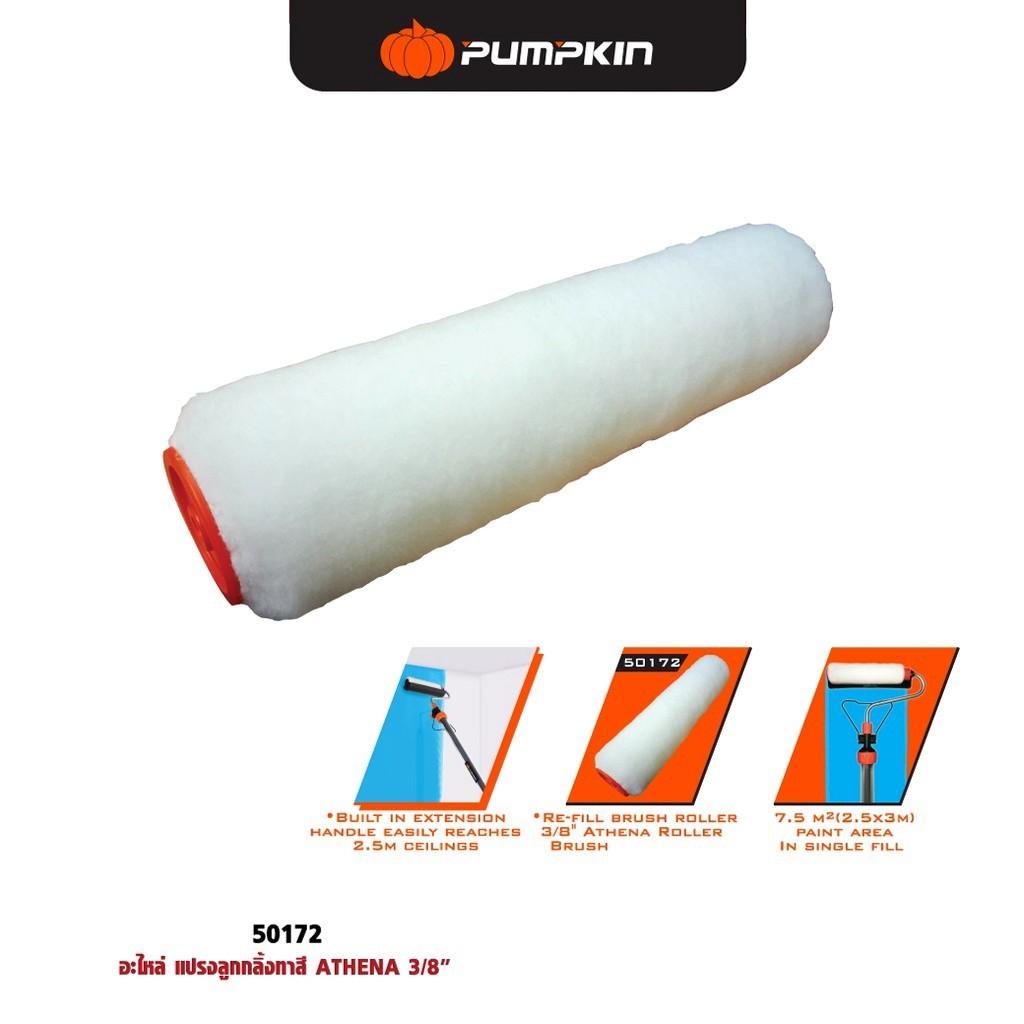 PUMPKIN  อะไหล่ แปรงลูกกลิ้งทาสี อะไหล่เสริมเเปรงลูกกลิ้ง ATHENA ขนาด 3/8 นิ้ว (50172)