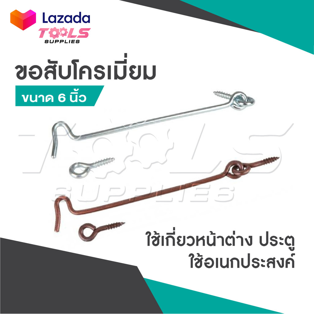 ขอสับ ขอสับหน้าต่าง ประตู โครเมี่ยม รมดำ ขนาด 6 นิ้ว ขอสับใช้เกี่ยวหน้าต่างหรือใช้อเนกประสงค์