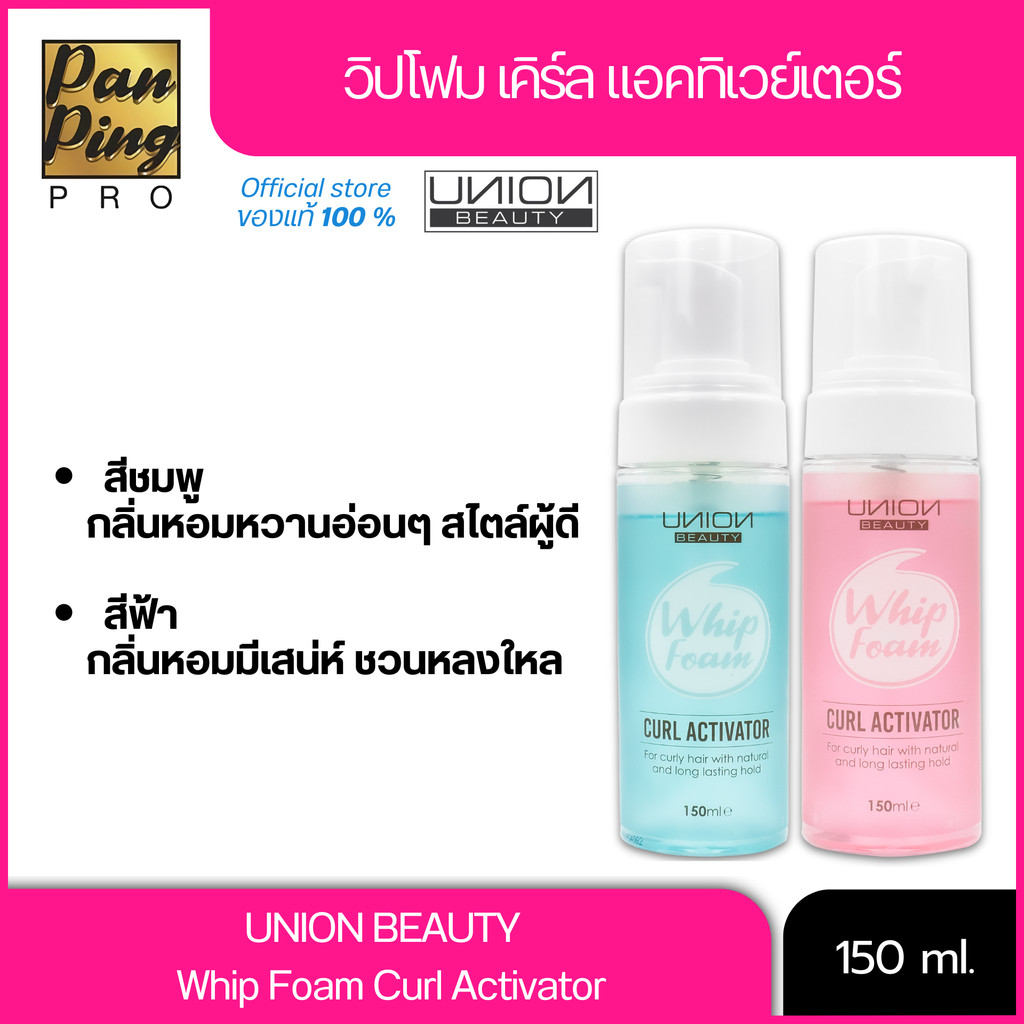 ยูเนี๋ยน บิวตี้ เคิร์ล แอคทิเวย์เตอร์ Union Whip Foam Curl Activator เพื่อลอนผมสวย