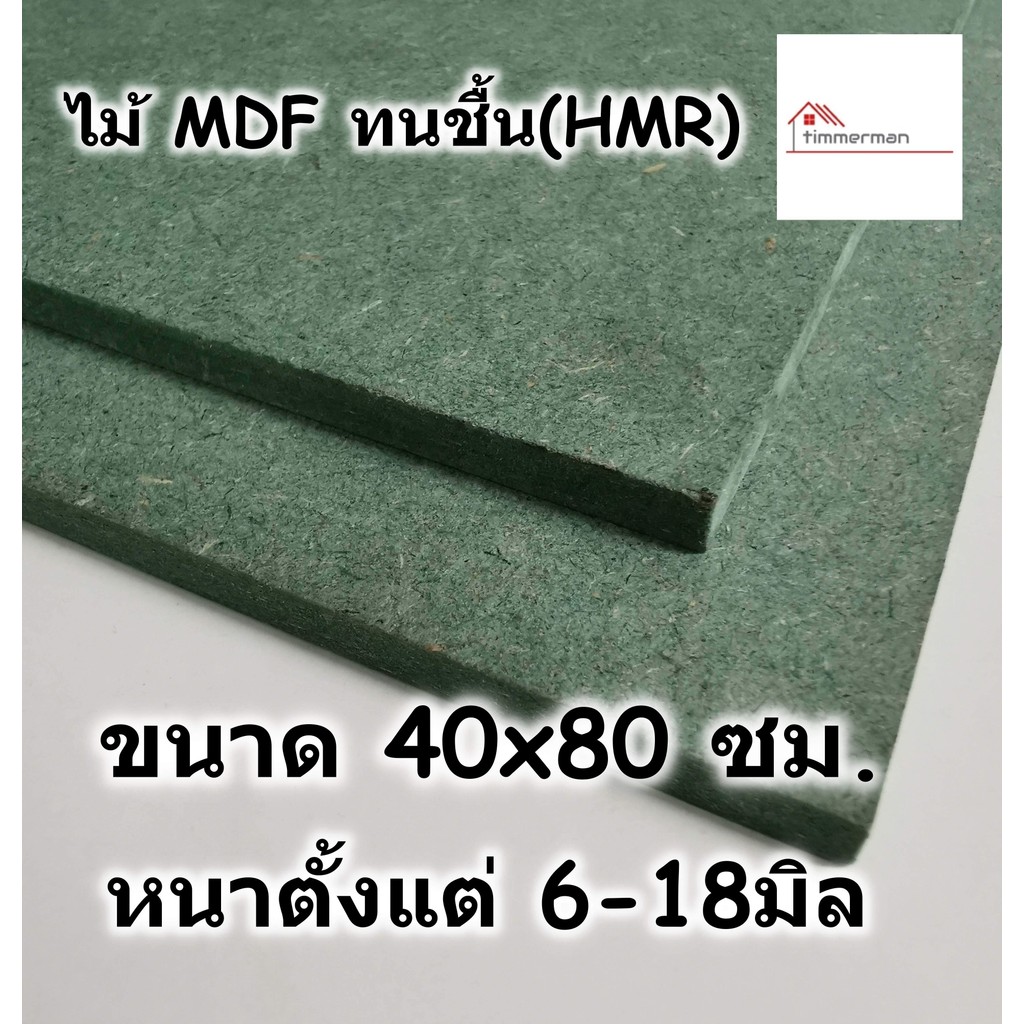 ไม้อัด HMR ขนาด 40x80ซม หนา 6-18 มม - MDF ทนความชื้น high moisture resistance board เอ็มดีเอฟทนชื้น