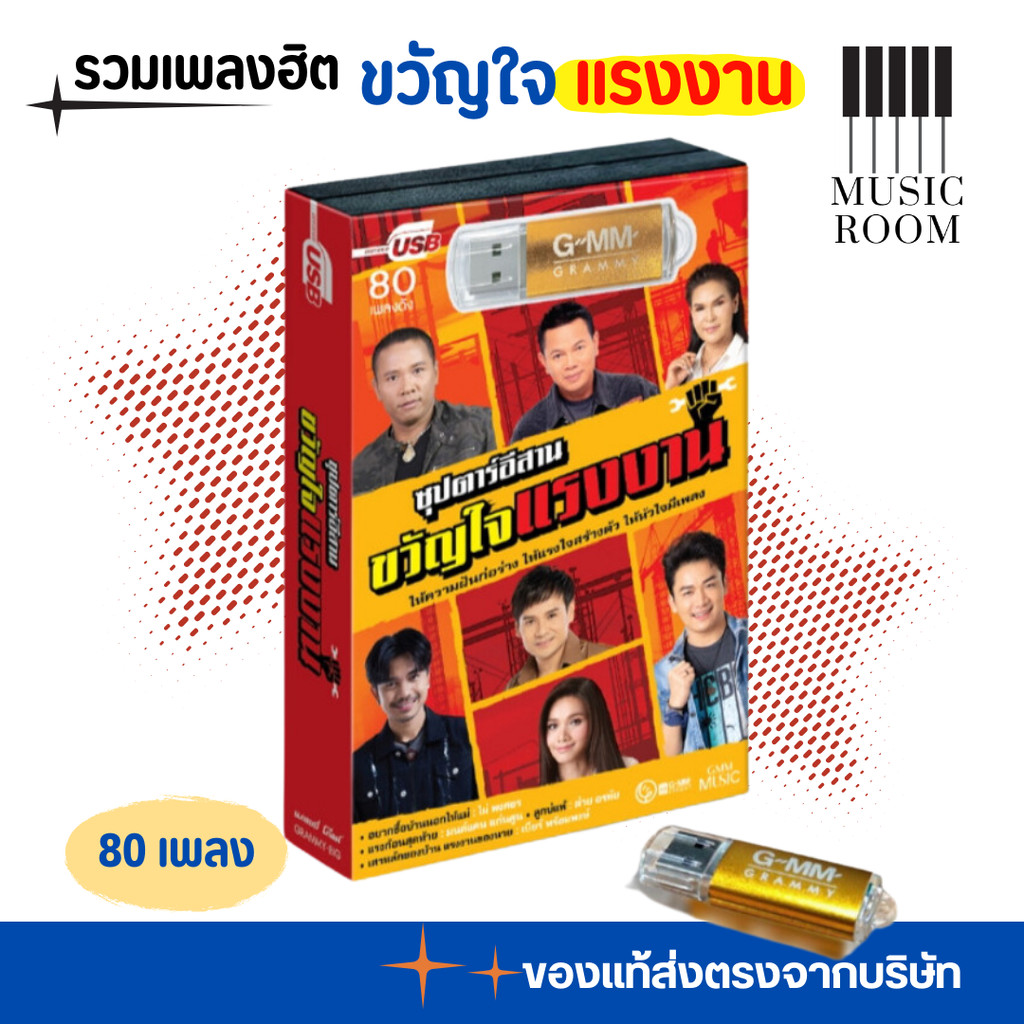 GMM GRAMMY USB เพลงลูกทุ่ง ซุปตาร์อีสาน ขวัญใจแรงงาน สุดคุ้ม 80 เพลง
