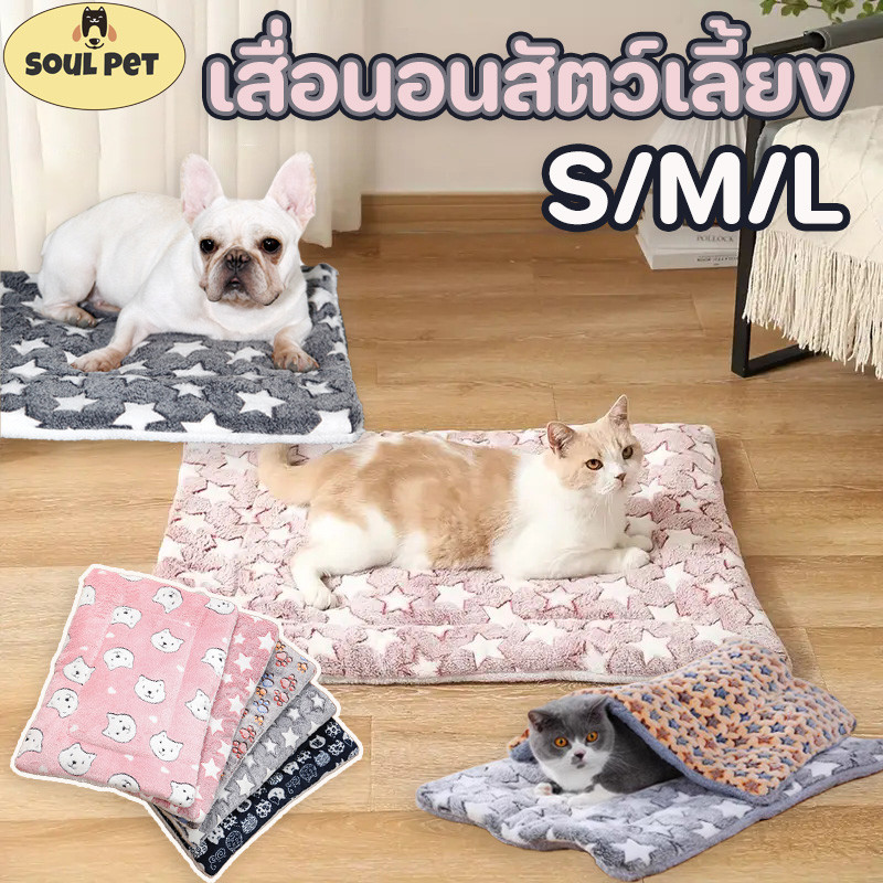 😸เบาะสัตว์เลี้ยง🐶ผ้าห่มสัตว์เลี้ยง เบาะนอนสำหรับสัตว์เลี้ยง เบาะนุ่มแมว สี่ฤดูทั่วไป อ่อนนุ่ม ความอบอุ่น