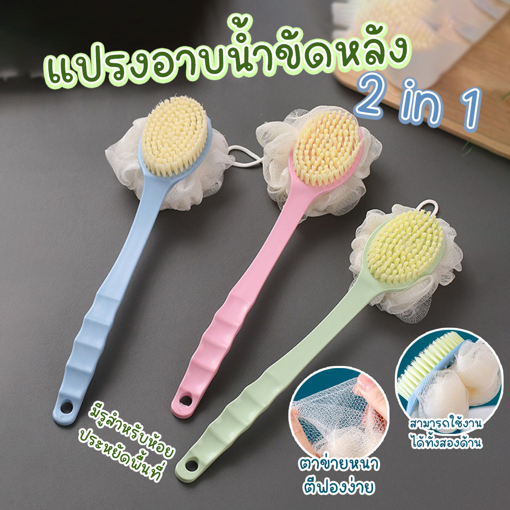 แปรงขัดผิว แปรงขัดขี้ไคล แปรงขัดหลัง 2 in 1 ด้ามยาว มีสายห้อย