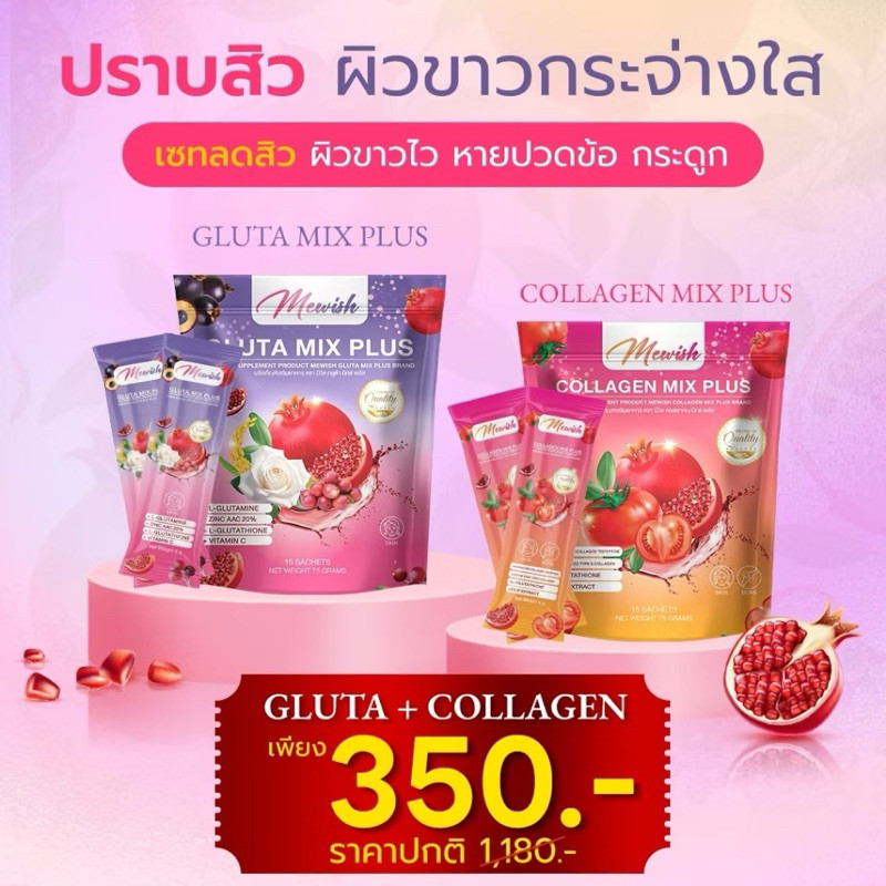 1 แถม 1 Collagen Mix Plus & GLUTA MIX PLUS Mewish ช่วยบำรุงให้ผิวพรรณดูกระจ่างใสมากขึ้น ลดเม็ดสีเมลา