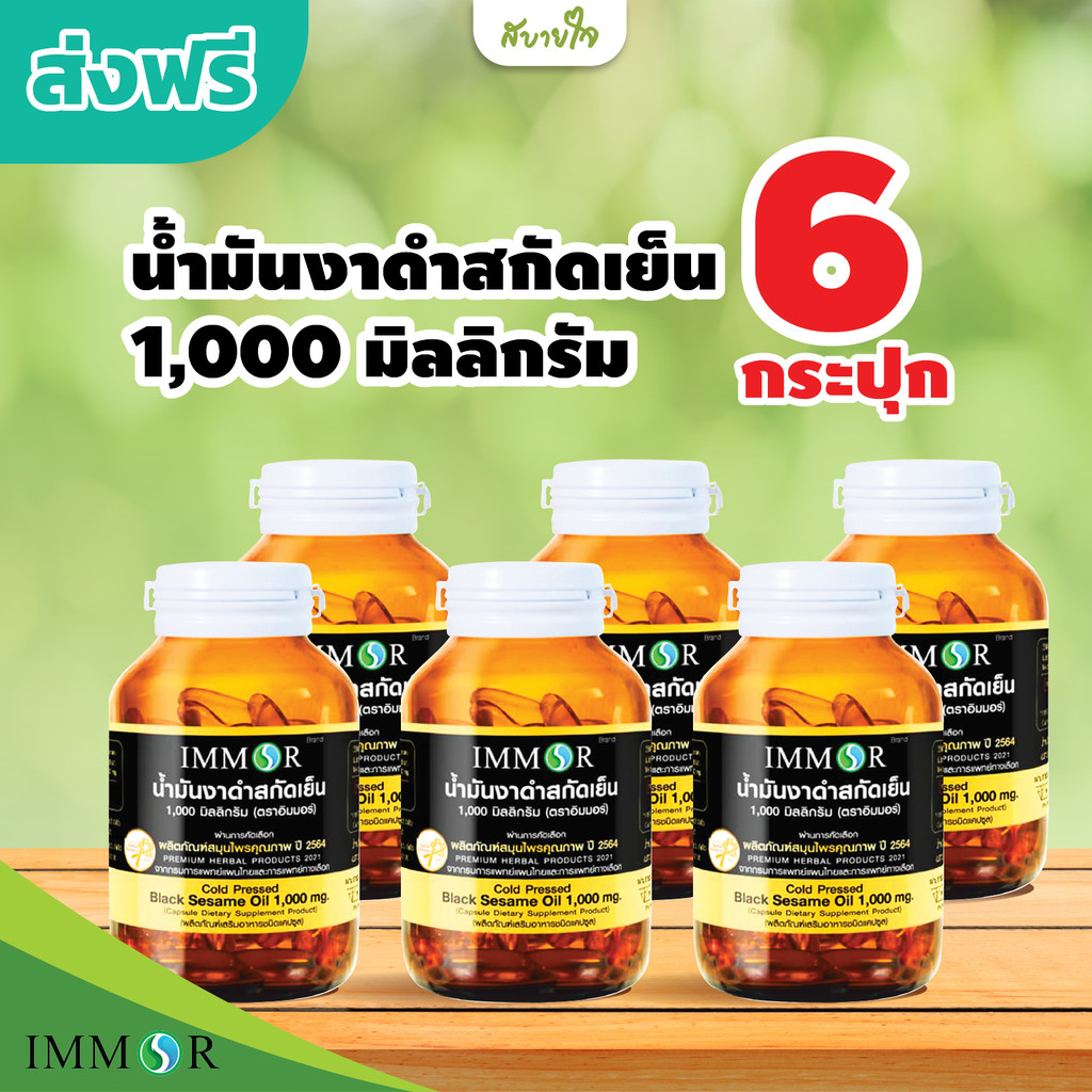 [ส่งฟรี] [แพค6กระปุก] IMMOR น้ำมันงาดำสกัดเย็น 1,000 มก. 60 แคปซูล อิมมอร์