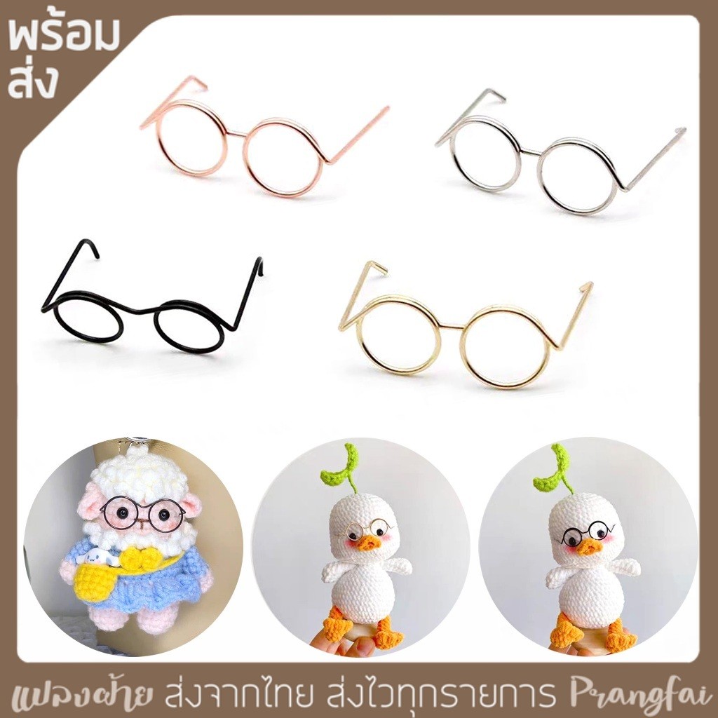 แว่นตาจิ๋ว แว่นตุ๊กตา 10ชิ้น ขนาดเล็ก 28-47mm