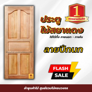 ประตูไม้สยาแดง ลายปีกนก เลือกขนาดได้ 🏠 ประตูไม้ ส่งถึงบ้าน ป…