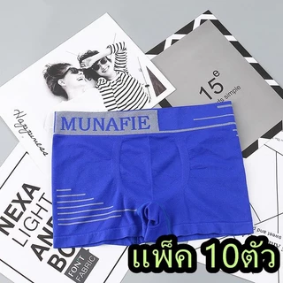 [แพ็ค 10ตัว]กางเกงชั้นในMunafie บ็อกเซอร์ ไร้รอยต่อผ้านิ่มใส่สบาย บางเบา ขอบไม่เจ็บไม่อึดอัด ไม่มีถุง เอว26-32นิ้ว NY051